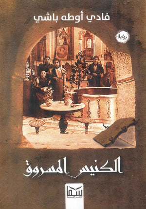 الكنيس المسروق فادي أوطه باشي قصص وروايات | المعرض المصري للكتاب EGBookfair