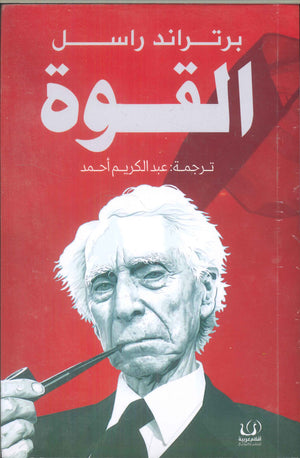 القوة برتراند راسل علم نفس وتنمية ذاتية | المعرض المصري للكتاب EGBookfair