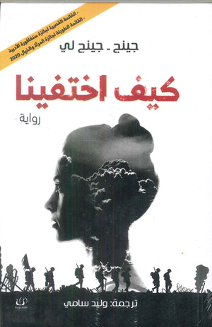 كيف اختفينا جينج - جينج لي قصص وروايات | المعرض المصري للكتاب EGBookfair
