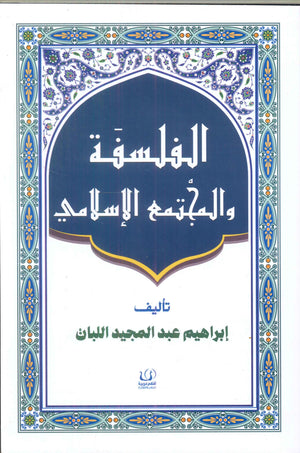 الفلسفة والمجتمع الإسلامي إبراهيم عبد المجيد اللبان كتب عامة | المعرض المصري للكتاب EGBookfair