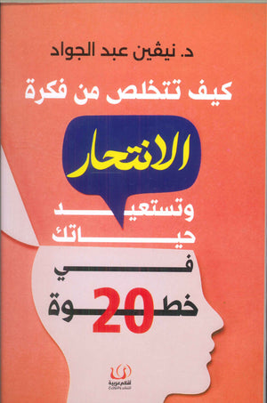 كيف تتخلص من فكرة الانتحار وتستعيد حياتك في 20 خطوة نيفين عبد الجواد علم نفس وتنمية ذاتية | المعرض المصري للكتاب EGBookfair