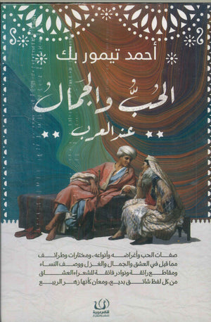 الحب والجمال عند العرب أحمد تيمور بك شعر ونصوص | المعرض المصري للكتاب EGBookfair