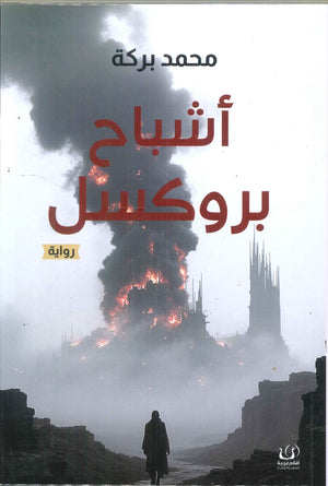 أشباح بروكسل محمد بركة قصص وروايات | المعرض المصري للكتاب EGBookfair