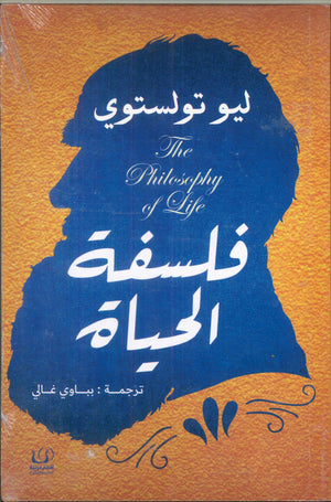 فلسفة الحياة ليو تولستوي علم نفس وتنمية ذاتية | المعرض المصري للكتاب EGBookfair