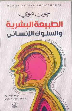 الطبيعة البشرية والسلوك الإنساني جون ديوي علم نفس وتنمية ذاتية | المعرض المصري للكتاب EGBookfair