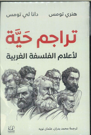 تراجم حية لأعدام الفلسفة الغربية هنري تومس كتب عامة | المعرض المصري للكتاب EGBookfair