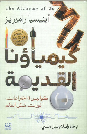 كيمياؤنا القديمة .. كواليس 8 اختراعات غيرت شكل العالم أينيسيا راميريز كتب عامة | المعرض المصري للكتاب EGBookfair