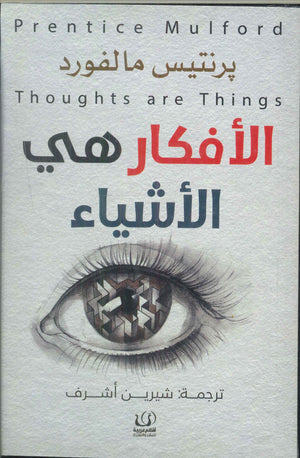 الأفكار هي الأشياء برنتيس مالفورد كتب عامة | المعرض المصري للكتاب EGBookfair