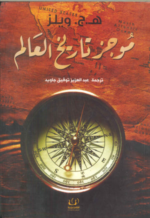 موجز تاريخ العالم ه.ج. ويلز سياسة وتاريخ | المعرض المصري للكتاب EGBookfair