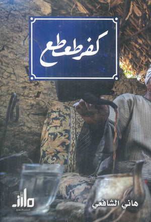 كفر طعطع هاني الشافعي قصص وروايات | المعرض المصري للكتاب EGBookfair