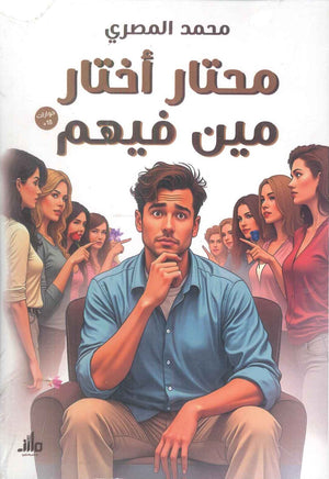 محتار أختار مين فيهم محمد المصري علم نفس وتنمية ذاتية | المعرض المصري للكتاب EGBookfair