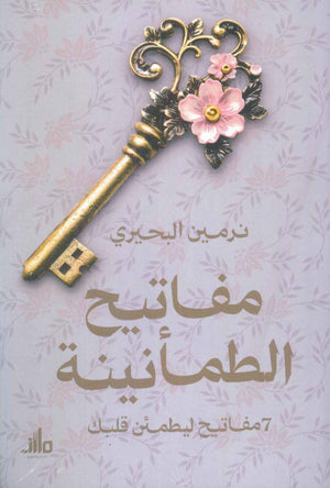 مفاتیح الطمأنينة 7 مفاتيح ليطمئن قلبك نرمين البحيري علم نفس وتنمية ذاتية | المعرض المصري للكتاب EGBookfair