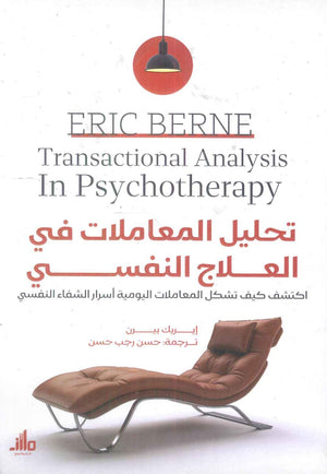 تحليل المعاملات في العلاج النفسي اكتشف كيف تشكل المعاملات اليومية أسرار الشفاء النفسي إيريك بيرن علم نفس وتنمية ذاتية | المعرض المصري للكتاب EGBookfair