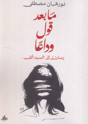 ما بعد قول وداعا رسائل إلى السيد ألف نورهان مصطفی قصص وروايات | المعرض المصري للكتاب EGBookfair