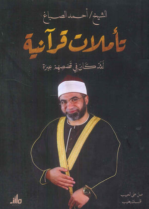 تأملات قرآنية لقد كان في قصصهم عبرة أحمد الصباغ كتب دينية | المعرض المصري للكتاب EGBookfair