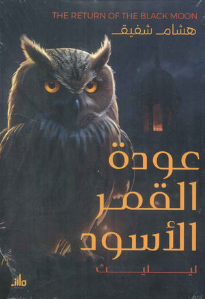 عودة القمر الأسود ليليث هشام شفيق قصص وروايات | المعرض المصري للكتاب EGBookfair