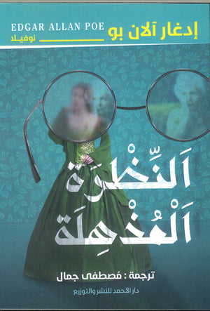 النظرة المذهلة إدغار آلان بو نوفيلا قصص وروايات | المعرض المصري للكتاب EGBookfair