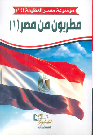 موسوعة مصر العظيمة 14 مطربون من مصر1 كتب عامة | المعرض المصري للكتاب EGBookfair