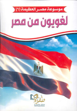 موسوعة مصر العظيمة 6 لغويون من مصر كتب عامة | المعرض المصري للكتاب EGBookfair