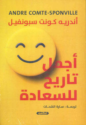 أجمل تاريخ للسعادة أندريه كونت سبونفيل علم نفس وتنمية ذاتية | المعرض المصري للكتاب EGBookfair