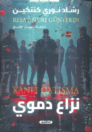 نزاع دموي رشاد نوري كنتكين قصص وروايات | المعرض المصري للكتاب EGBookfair