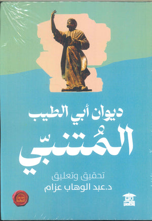 ديوان أبي الطيب المتنبي عبد الوهام عزام شعر ونصوص | المعرض المصري للكتاب EGBookfair