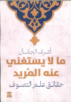 ما لا يستغني عنه المريد .. حقائق علم التصوف أشرف الجمال كتب عامة | المعرض المصري للكتاب EGBookfair
