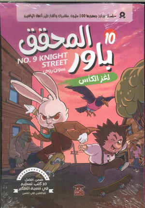 المحقق باور: لغز الكأس 10 سون روي كتب اطفال | المعرض المصري للكتاب EGBookfair
