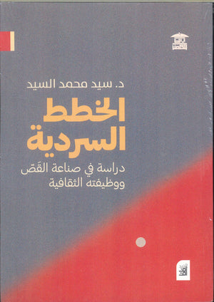 الخطط السردية .. دراسة في صناعة القص ووظيفته الثقافية سيد محمد السيد كتب عامة | المعرض المصري للكتاب EGBookfair