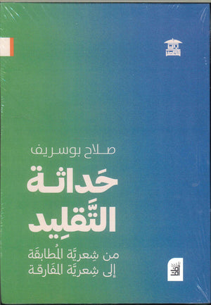 حداثة التقليد من شعرية المطابقة إلي شعرية المفارقة صلاح بوسريف شعر ونصوص | المعرض المصري للكتاب EGBookfair