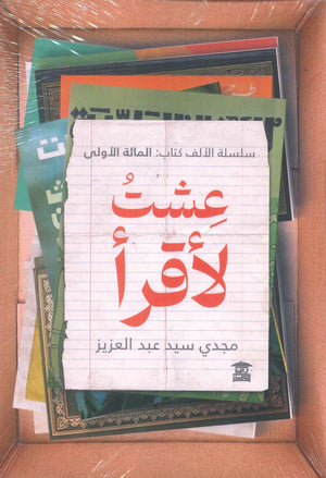 سلسلة الألف كتاب: المائه الأولي (عشت لأقرأ) مجدي سيد عبد العزيز اكسسوارات القراءة | المعرض المصري للكتاب EGBookfair