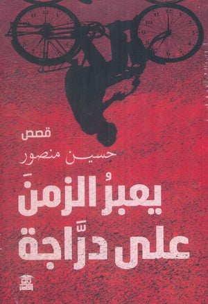 يعبر الزمن على دراجة حسين منصور قصص وروايات | المعرض المصري للكتاب EGBookfair