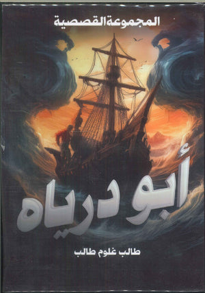 أبو درياه طالب غلوم طالب قصص وروايات | المعرض المصري للكتاب EGBookfair
