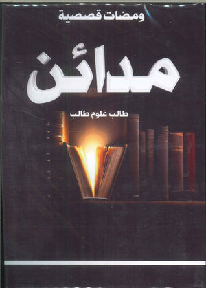 مدائن طالب غلوم طالب قصص وروايات | المعرض المصري للكتاب EGBookfair