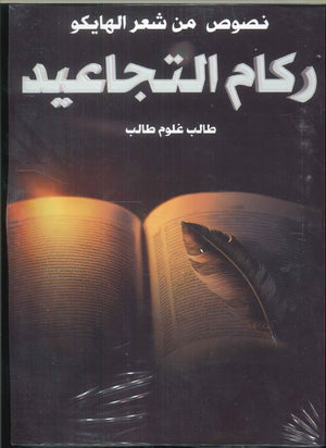 ركام التجاعيد طالب غلوم طالب شعر ونصوص | المعرض المصري للكتاب EGBookfair