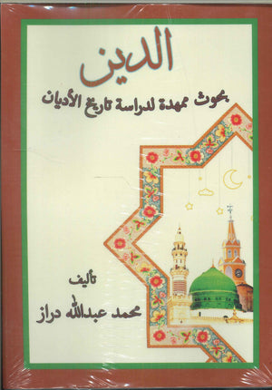 الدين بحوث ممهدة لدراسة تاريخ الأديان محمد عبدالله دراز كتب دينية | المعرض المصري للكتاب EGBookfair