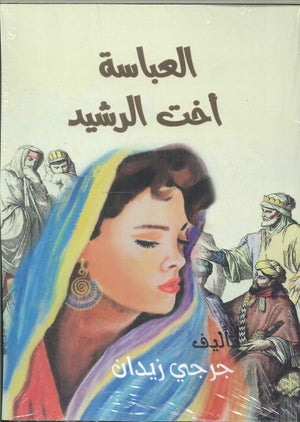العباسية أخت الرشيد جرجي زيدان قصص وروايات | المعرض المصري للكتاب EGBookfair
