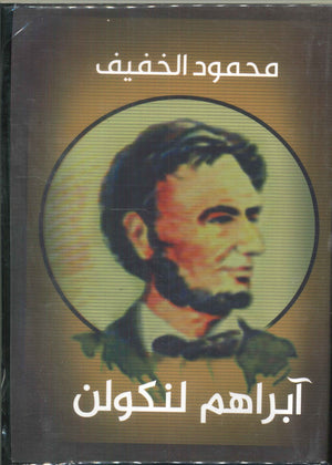 ابراهم لنكون محمود الخفيف سياسة وتاريخ | المعرض المصري للكتاب EGBookfair