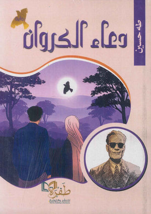 دعاء الكروان طه حسين قصص وروايات | المعرض المصري للكتاب EGBookfair