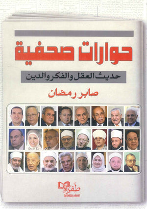 حوارات صحفية حديث العقل والفكر والدين صابر رمضان كتب عامة | المعرض المصري للكتاب EGBookfair