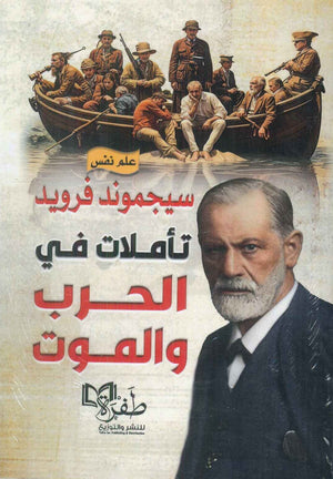 تأملات في الحرب والموت سيجموند فرويد علم نفس وتنمية ذاتية | المعرض المصري للكتاب EGBookfair