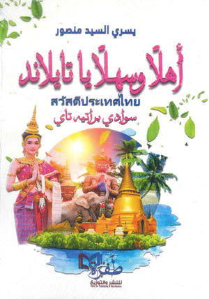 اهلا وسهلا يا تايلاند يسري السيد منصور كتب عامة | المعرض المصري للكتاب EGBookfair