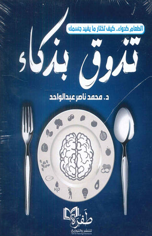 الطعام كدواء.. كيف تختار ما يفيد جسمك: تذوق بذكاء محمد ناصر عبدالواحد كتب عامة | المعرض المصري للكتاب EGBookfair