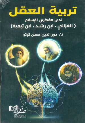 تربية العقل لدى مفكري الإسلام (الغزالي , ابن رشد , ابن تيمية) نور الدين حسن توتو كتب عامة | المعرض المصري للكتاب EGBookfair