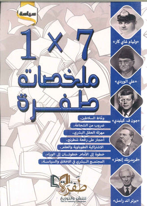 ملخصات طفرة الجزء 7 × 1 سياسة فريق دار طفرة سياسة وتاريخ | المعرض المصري للكتاب EGBookfair