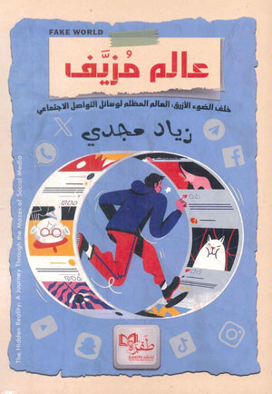 عالم مزيفك خلف الضوء الأزرق زياد مجدي كتب عامة | المعرض المصري للكتاب EGBookfair