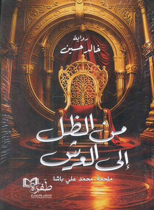 من الظل إلى العرش ملحمة محمد علي باشا خالد حسين سياسة وتاريخ | المعرض المصري للكتاب EGBookfair