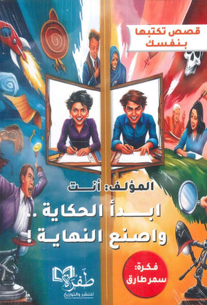 ابدأ الحكاية واصنع النهاية أنت قصص وروايات | المعرض المصري للكتاب EGBookfair