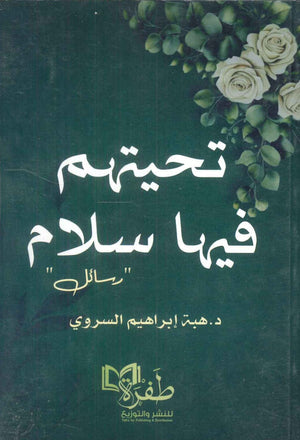 تحيتهم فيها سلام هبة إبراهيم السروي كتب دينية | المعرض المصري للكتاب EGBookfair