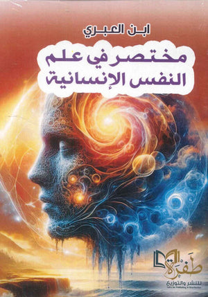 مختصر في علم النفس الإنسانية ابن العبري كتب عامة | المعرض المصري للكتاب EGBookfair